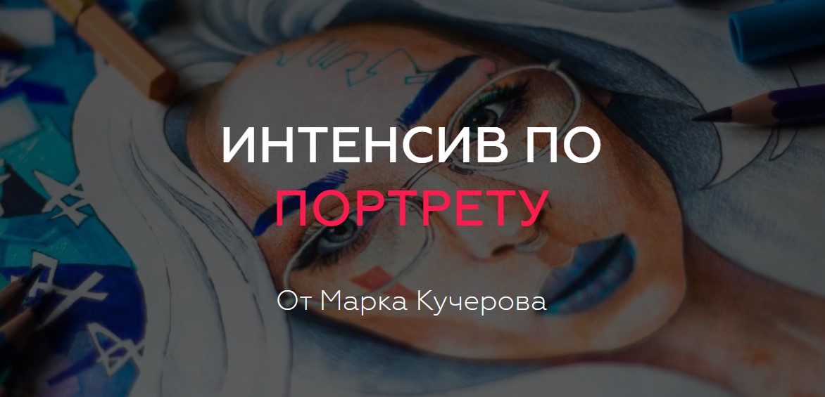 [Марк Кучеров] Интенсив по портрету (2019)_0.jpg